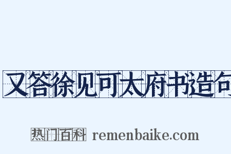 又答徐见可太府书造句是什么意思的图片